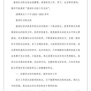 篮球训练总结范文500字内容